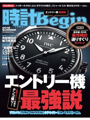 cover image of 時計Begin: 2018夏号 Volume92